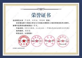 14届GIS大赛获奖同学证书-09 XA009威廉体育产文泽、刘升旭、钟维娜
