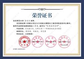 14届GIS大赛获奖教师证书-16 JA016威廉体育金宝石