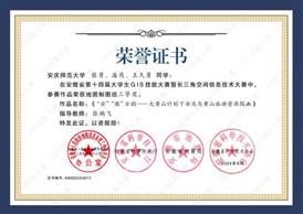 14届GIS大赛获奖同学证书-13 XA013威廉体育黎勇、潘芮、王久勇